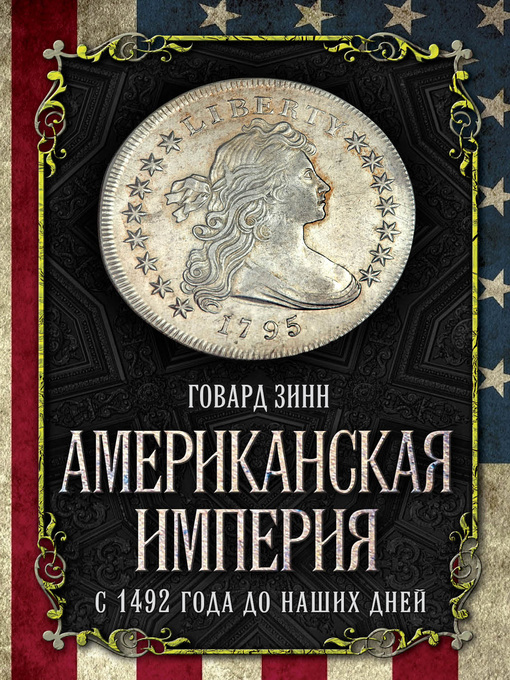 Title details for Американская империя. С 1492 года до наших дней by Зинн, Говард - Available